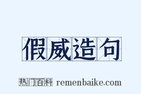 假威造句是什么意思的图片